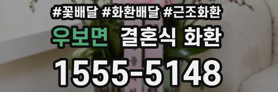 우보면 결혼식 화환
