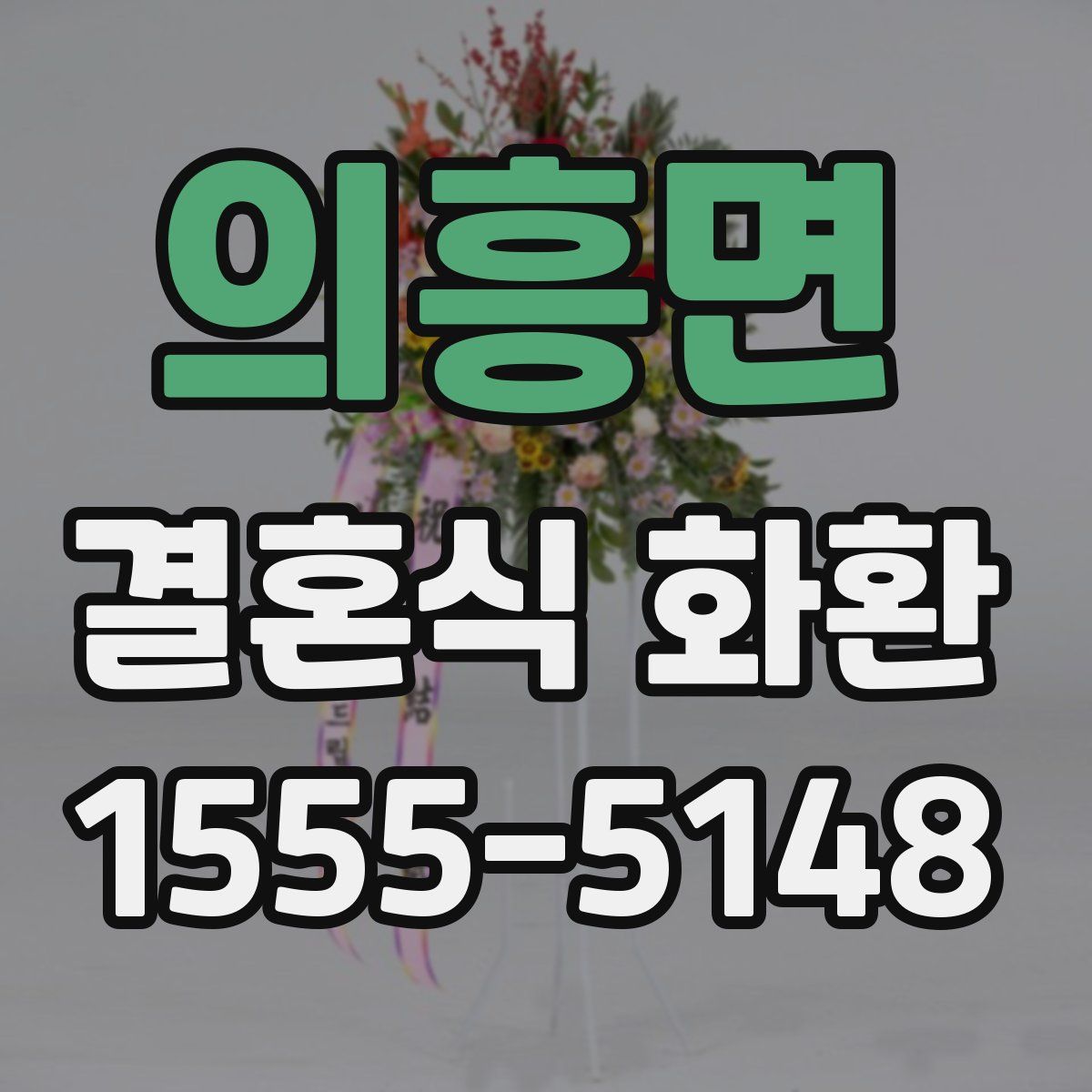 의흥면 결혼식 화환