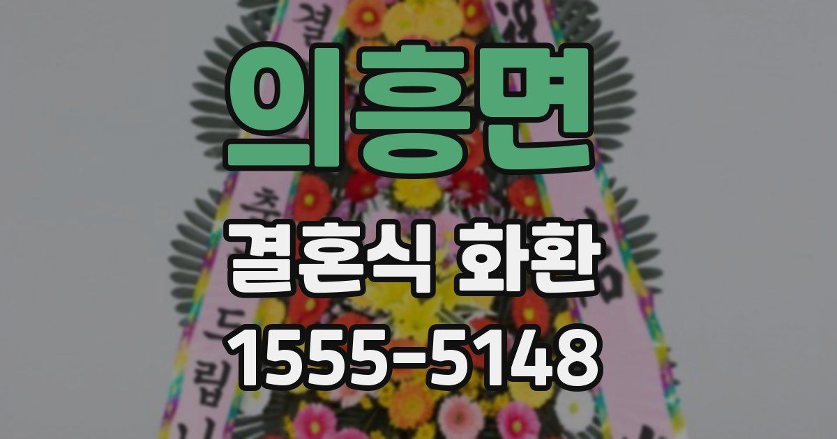 의흥면 결혼식 화환