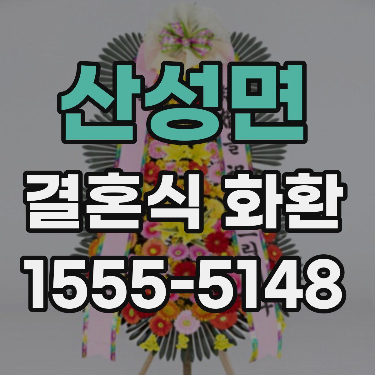 산성면 결혼식 화환
