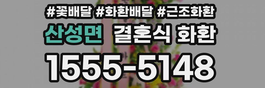 산성면 결혼식 화환