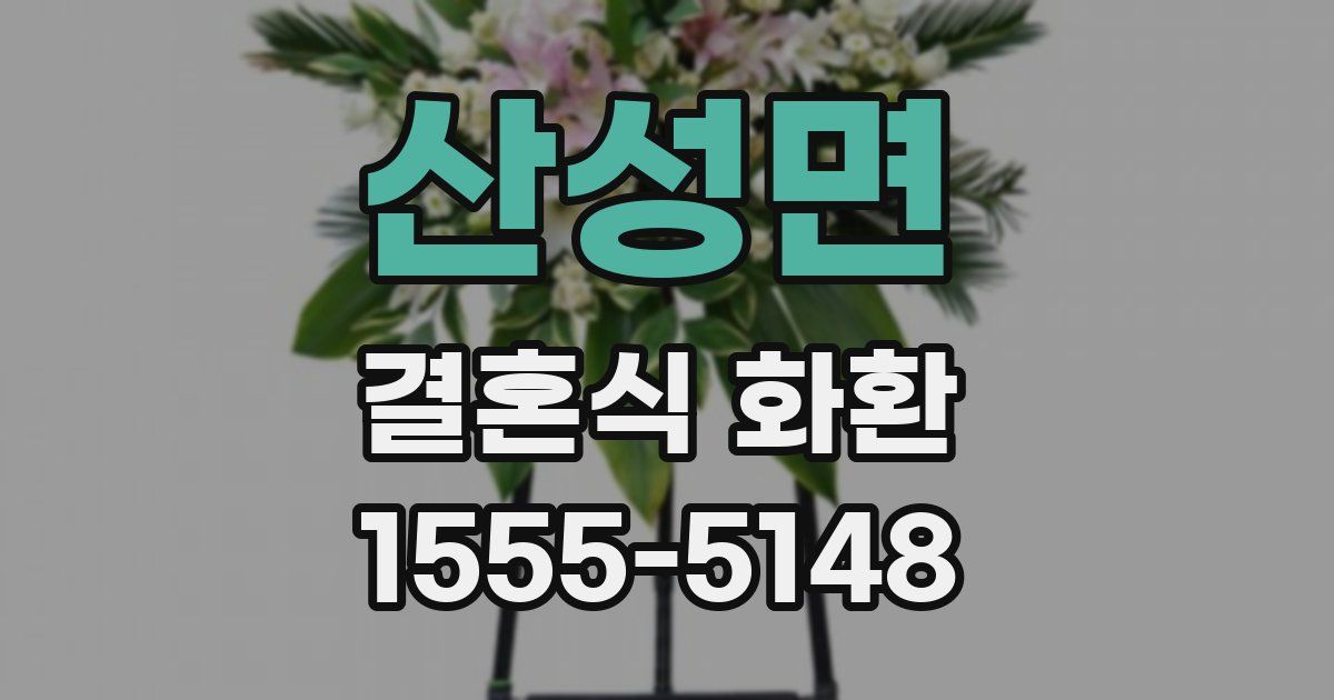 산성면 결혼식 화환
