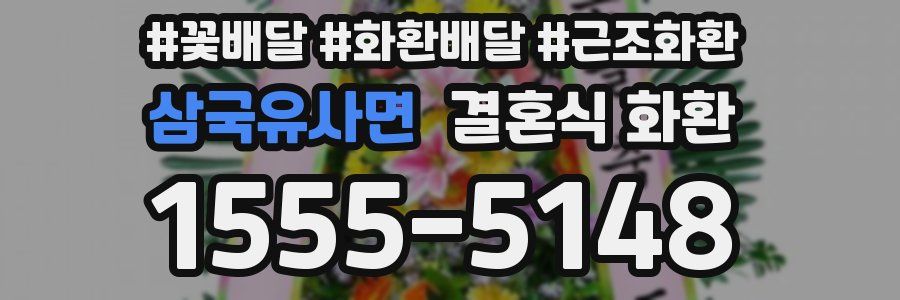 삼국유사면 결혼식 화환