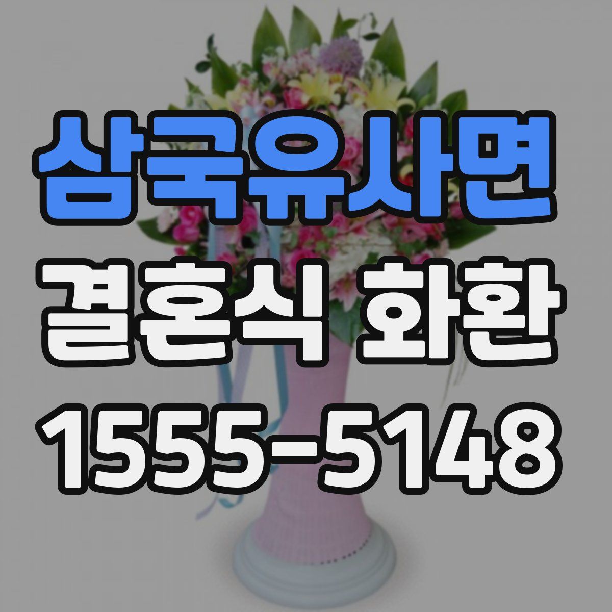 삼국유사면 결혼식 화환