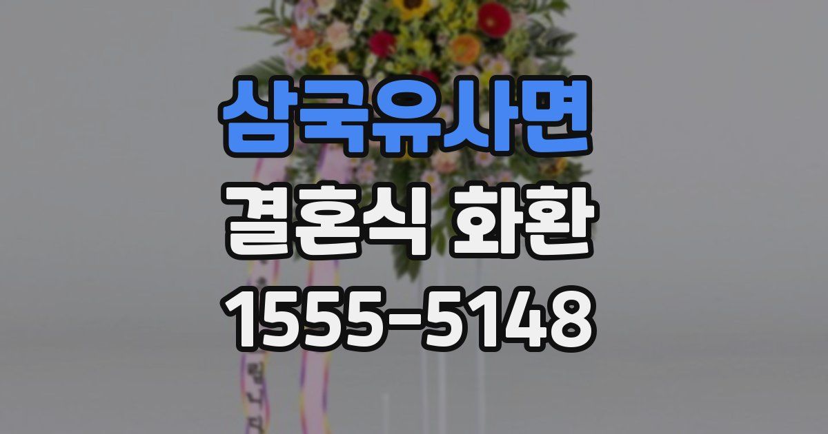 삼국유사면 결혼식 화환