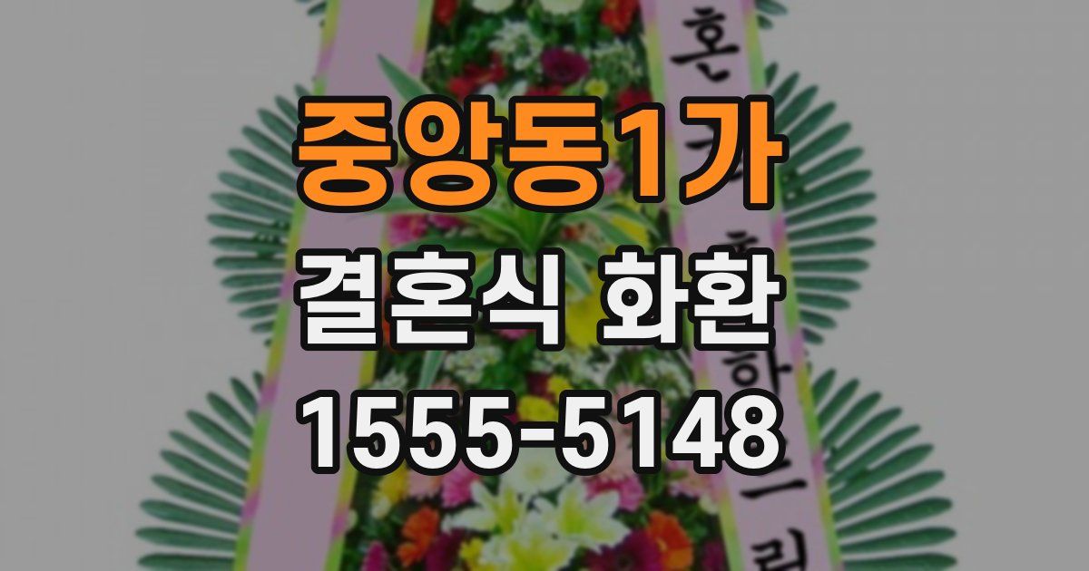 중앙동1가 결혼식 화환