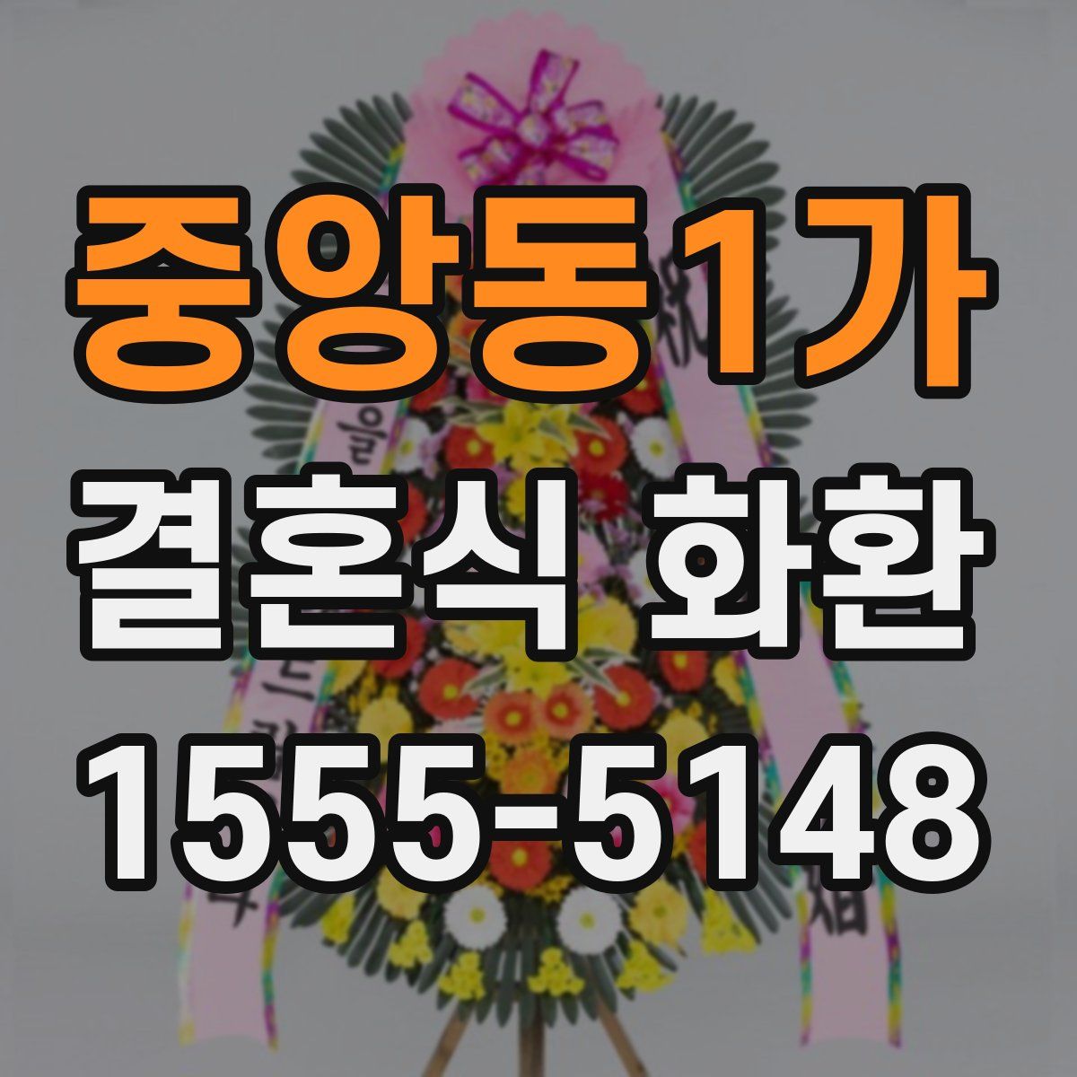 중앙동1가 결혼식 화환