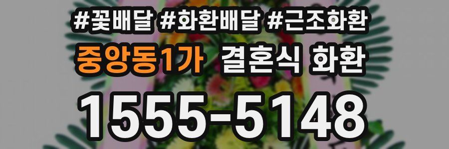 중앙동1가 결혼식 화환