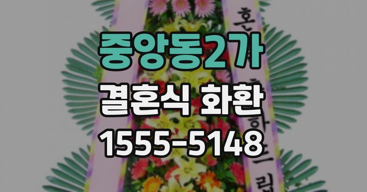 중앙동2가 결혼식 화환