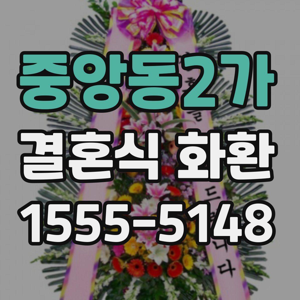 중앙동2가 결혼식 화환