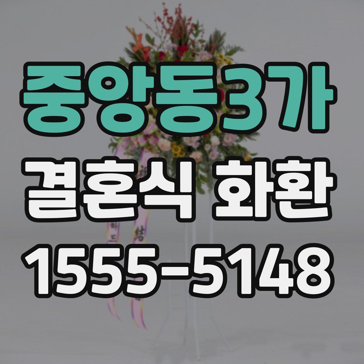 중앙동3가 결혼식 화환