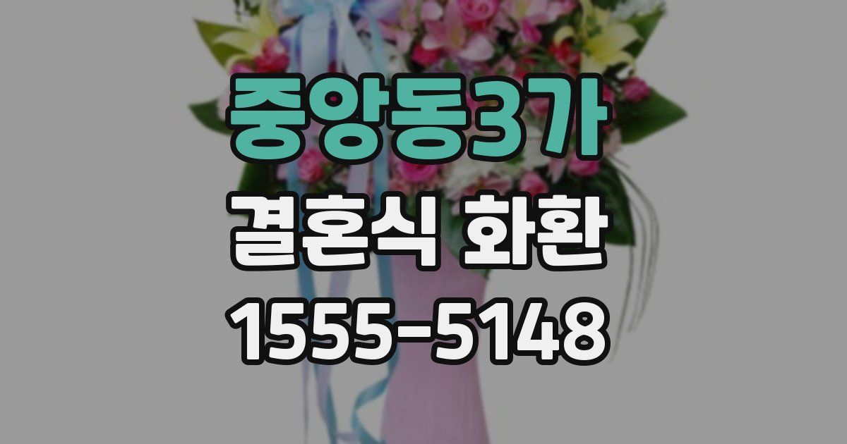 중앙동3가 결혼식 화환