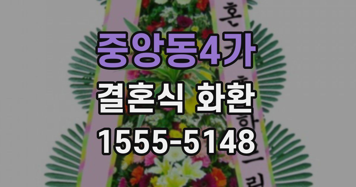 중앙동4가 결혼식 화환