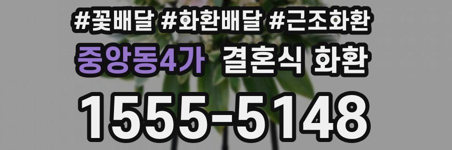 중앙동4가 결혼식 화환