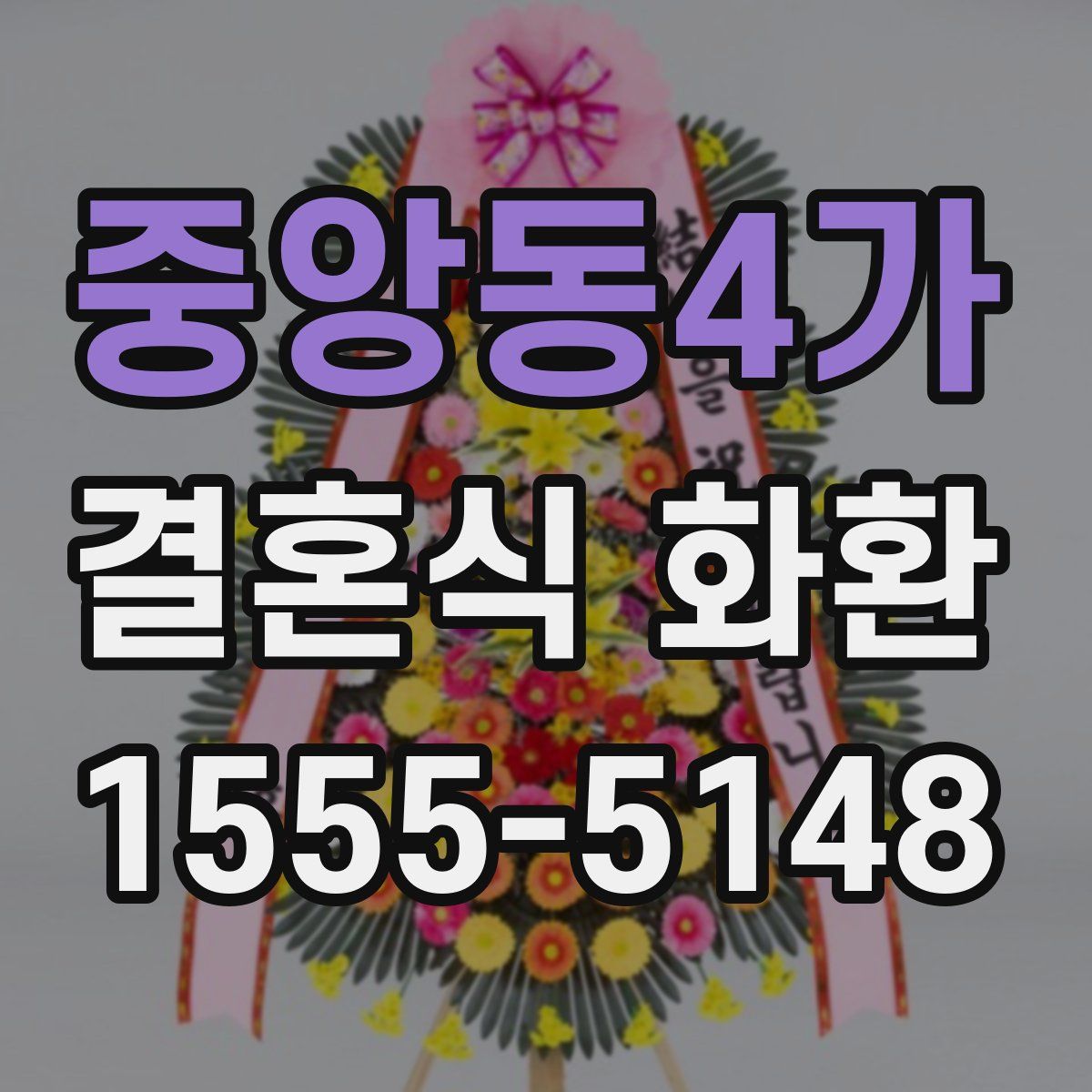 중앙동4가 결혼식 화환