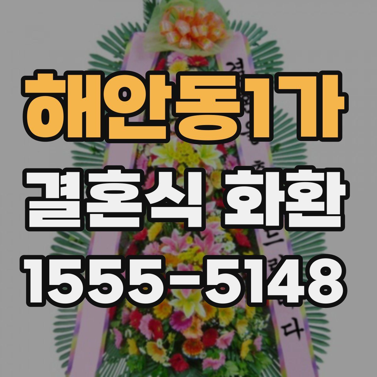 해안동1가 결혼식 화환