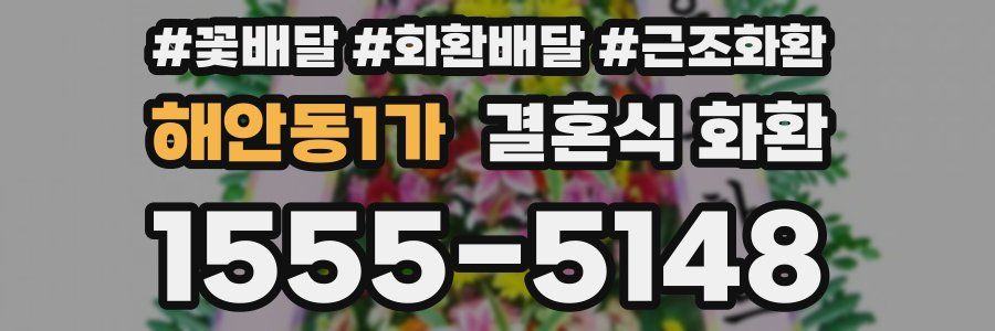 해안동1가 결혼식 화환