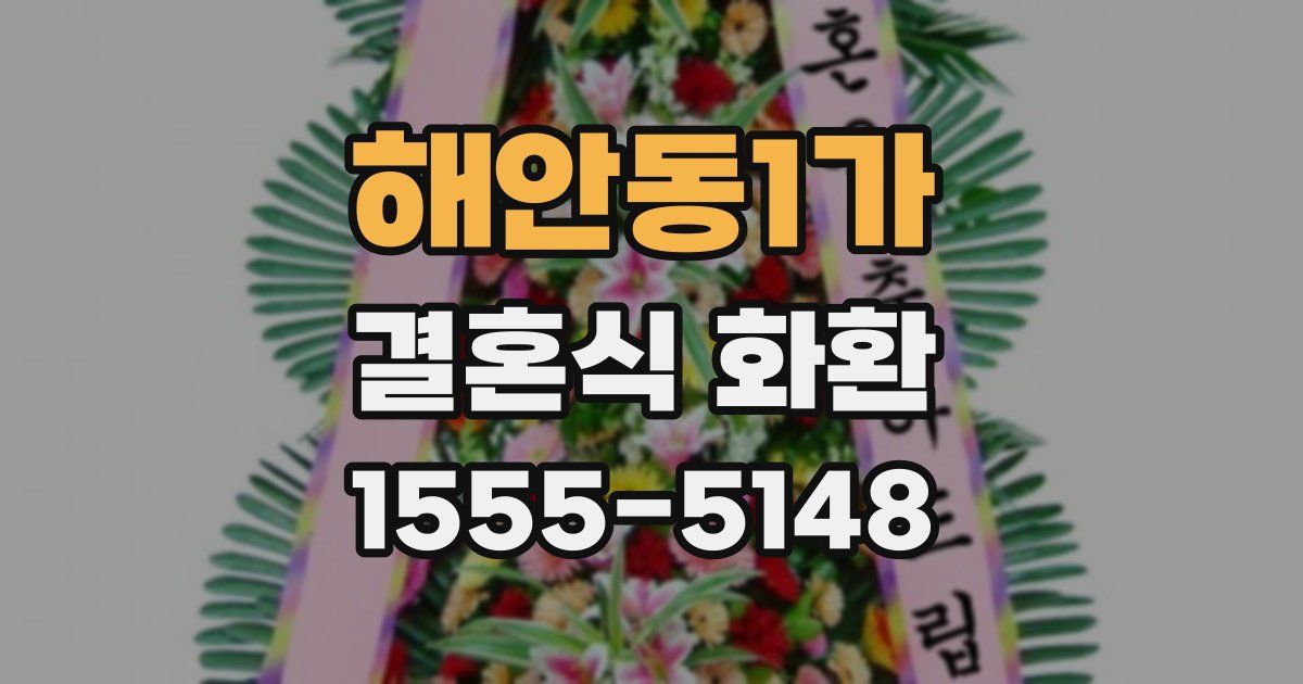 해안동1가 결혼식 화환