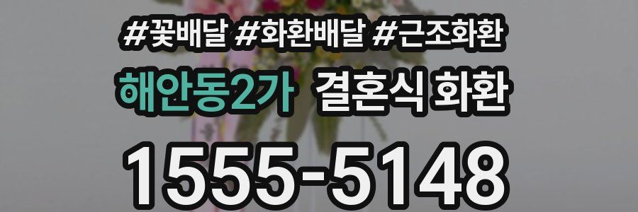 해안동2가 결혼식 화환