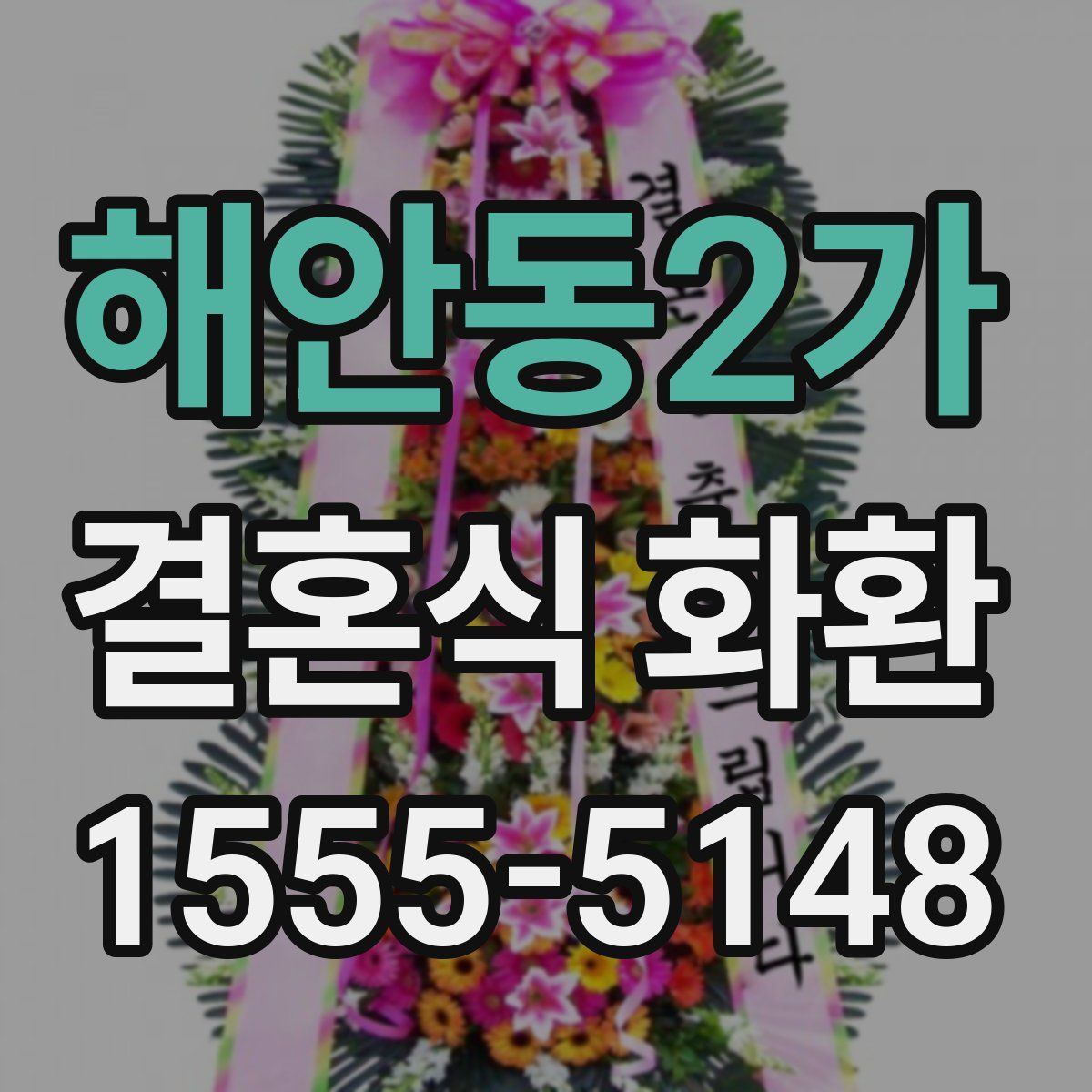 해안동2가 결혼식 화환