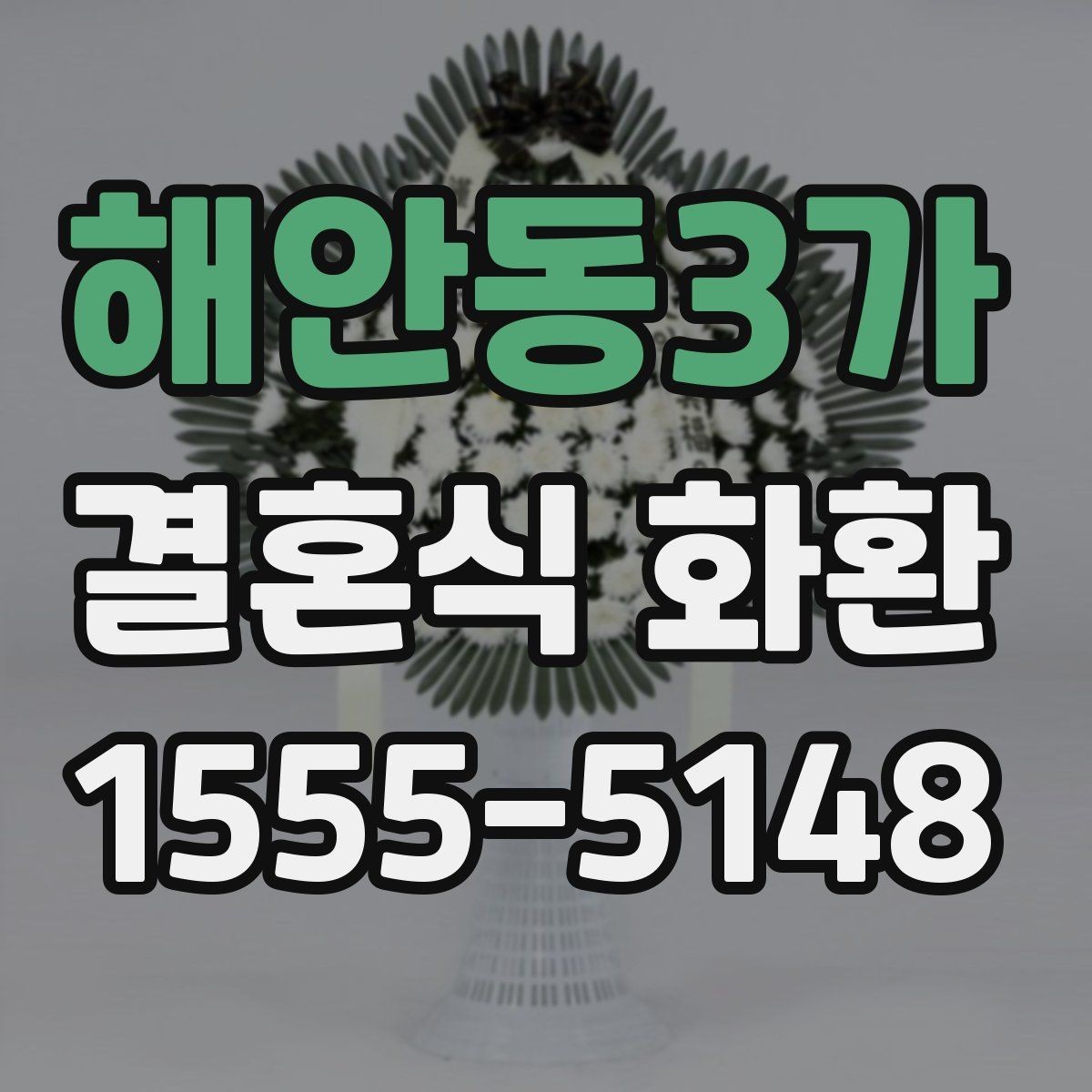 해안동3가 결혼식 화환 지역 배송 범위를 확인해야 하는 이유