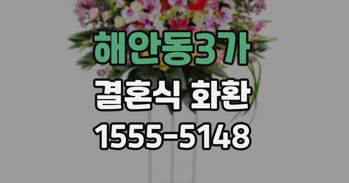 해안동3가 결혼식 화환
