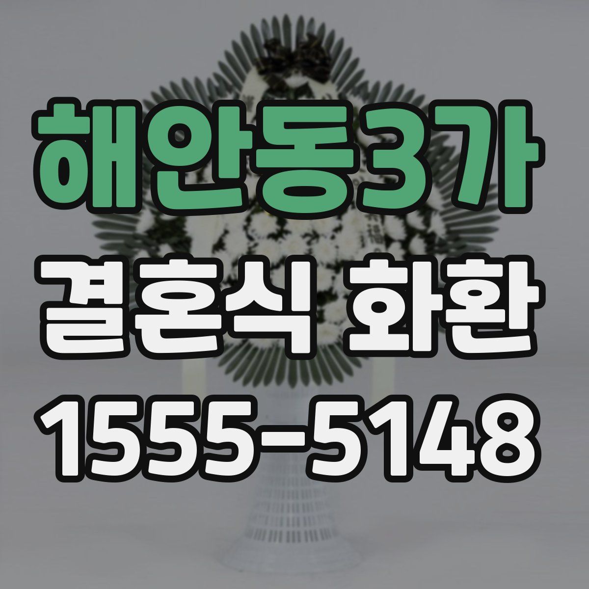해안동3가 결혼식 화환