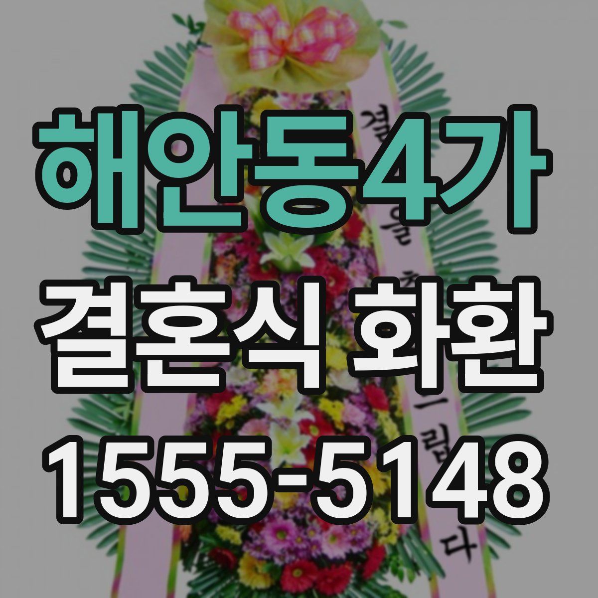 해안동4가 결혼식 화환