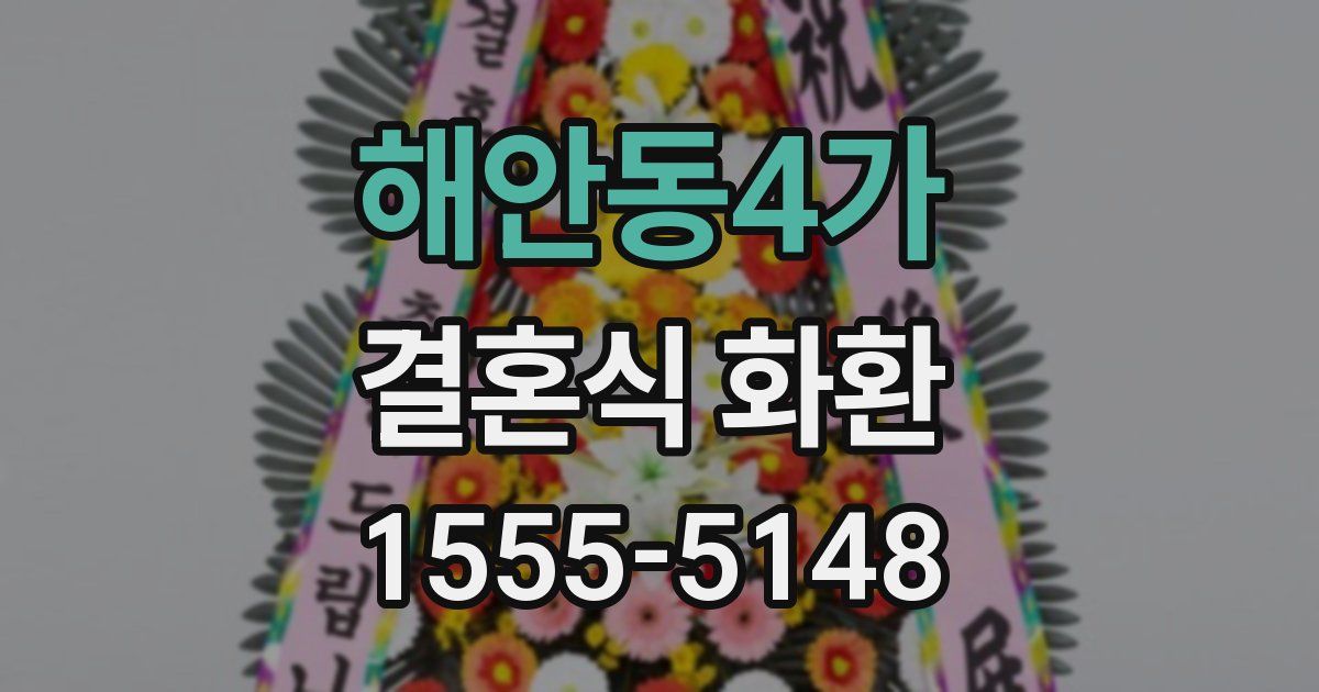 해안동4가 결혼식 화환
