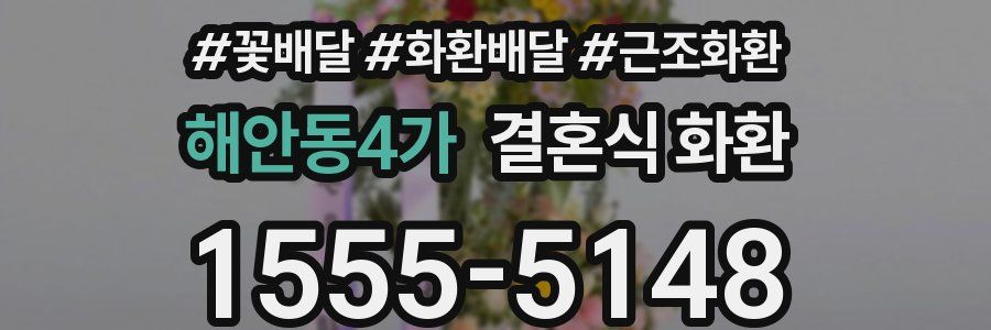 해안동4가 결혼식 화환