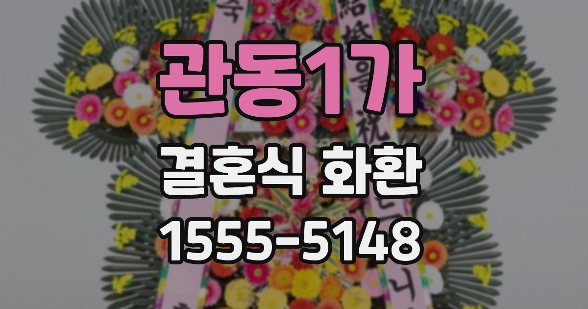 관동1가 결혼식 화환