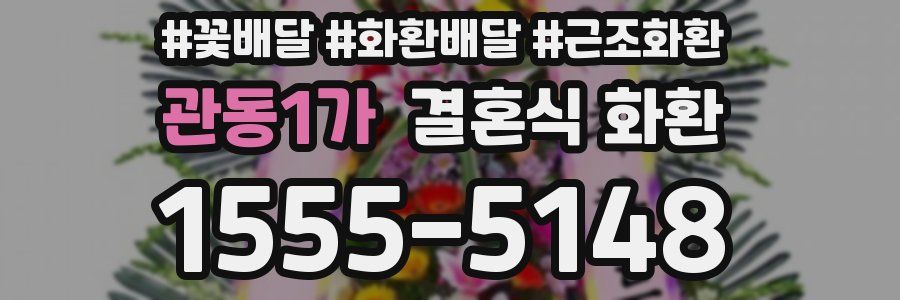 관동1가 결혼식 화환
