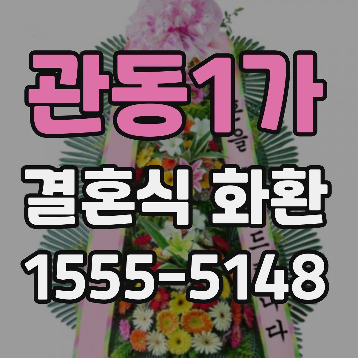 관동1가 결혼식 화환