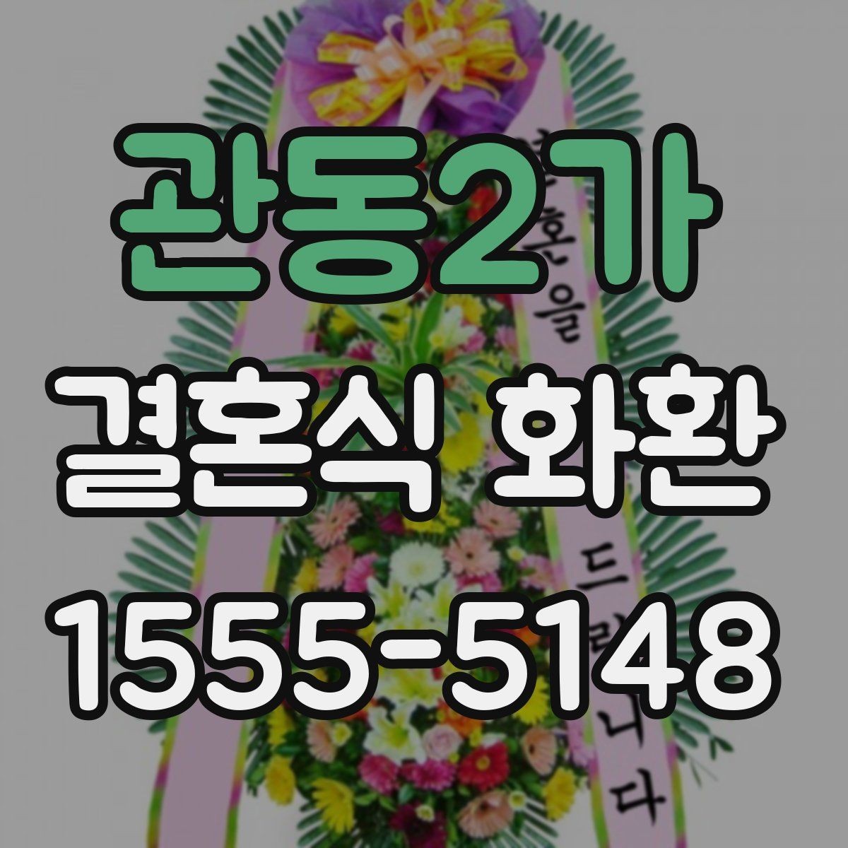 관동2가 결혼식 화환 주문 전 확인해야 할 사항