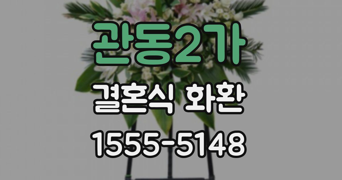 관동2가 결혼식 화환