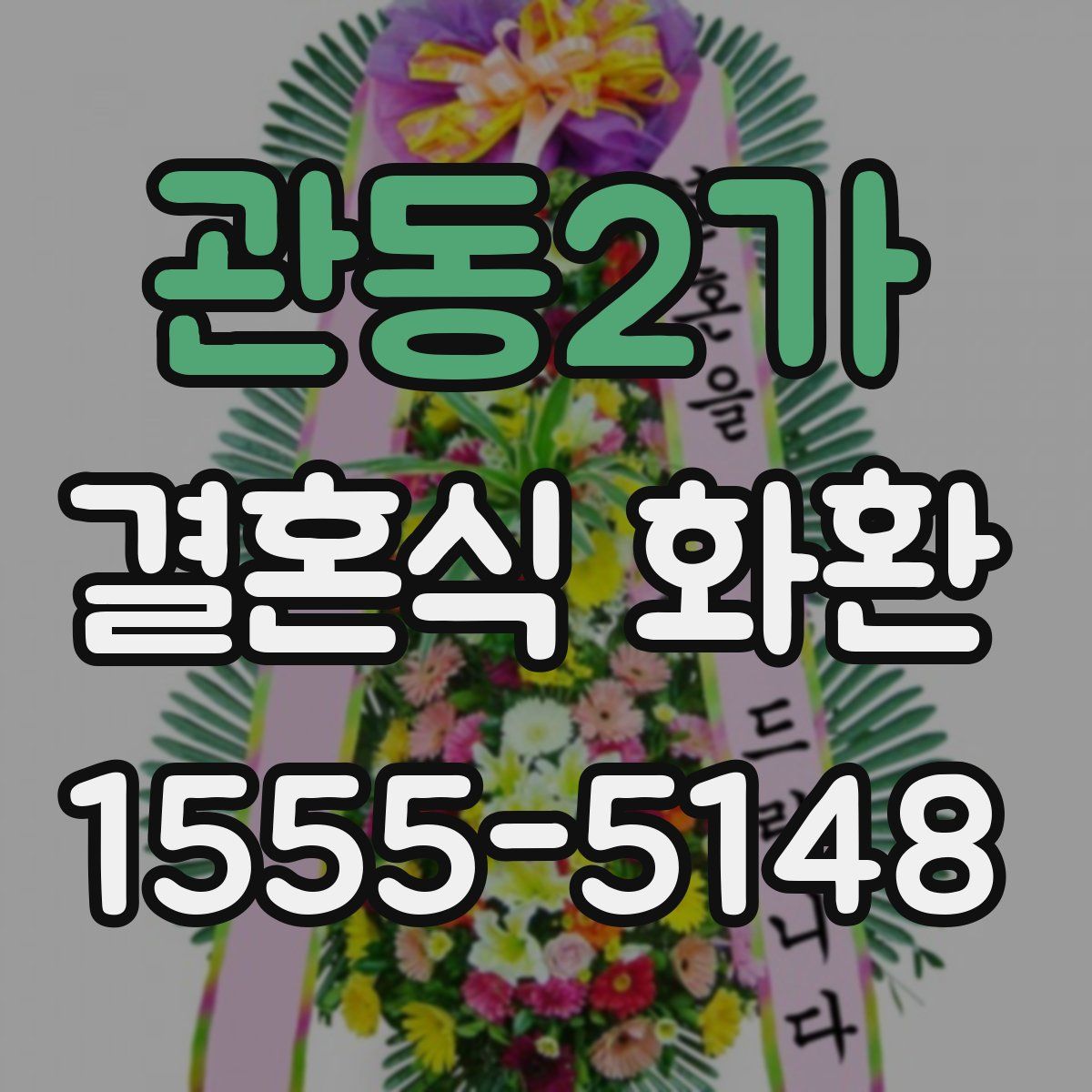 관동2가 결혼식 화환