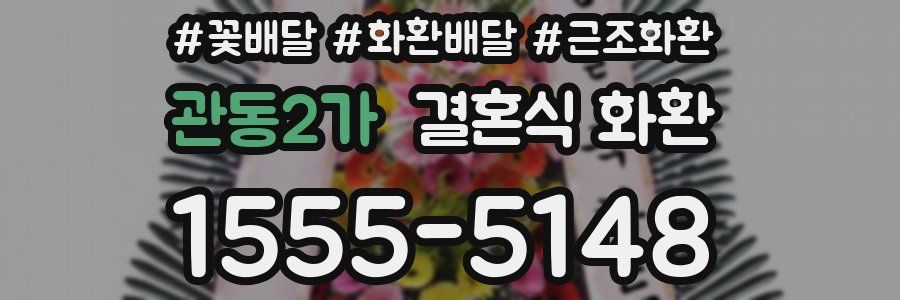 관동2가 결혼식 화환