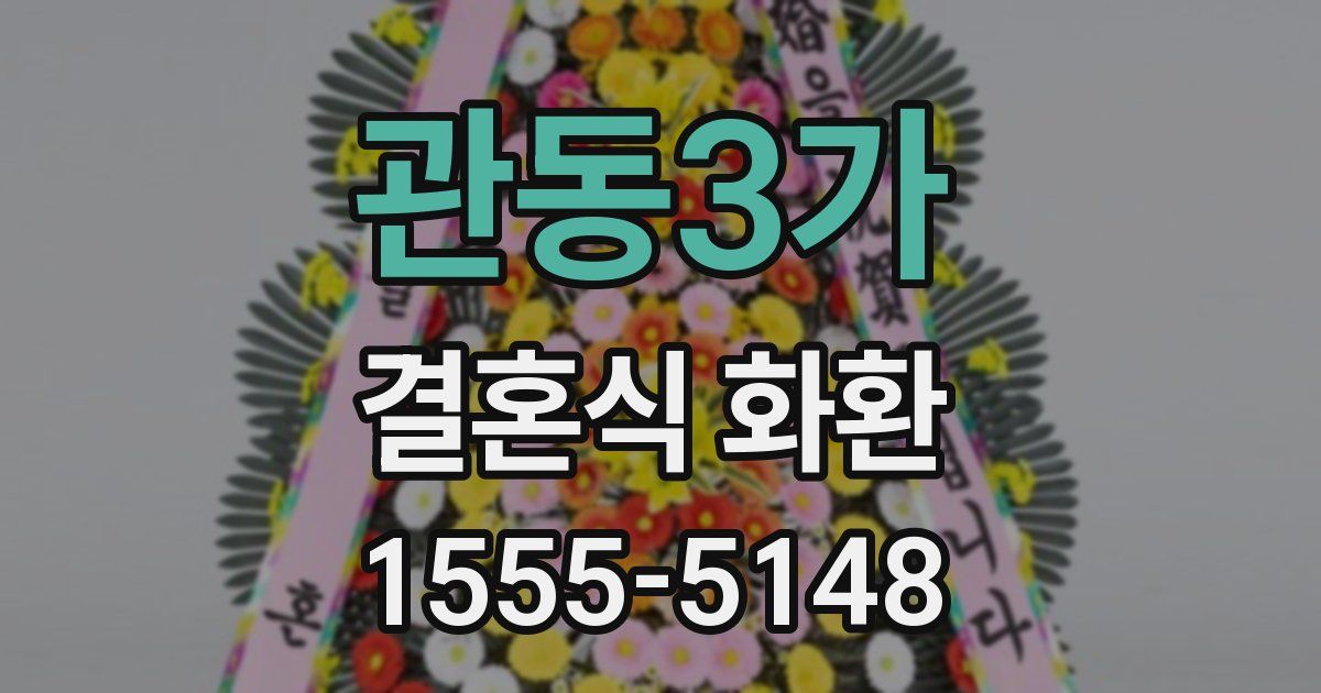 관동3가 결혼식 화환