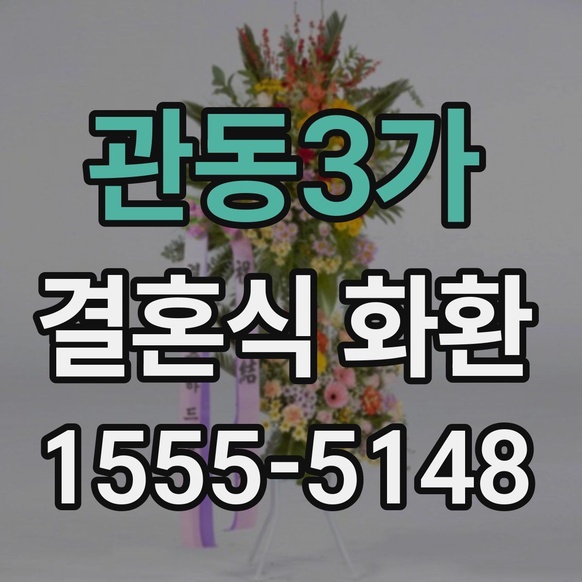 관동3가 결혼식 화환
