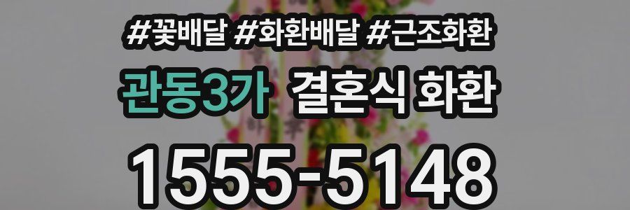 관동3가 결혼식 화환