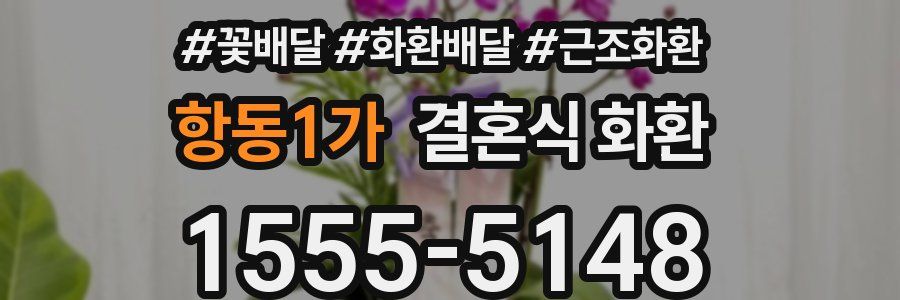 항동1가 결혼식 화환
