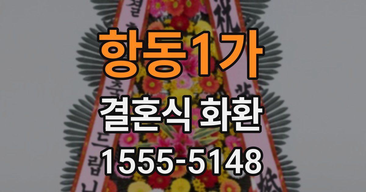 항동1가 결혼식 화환
