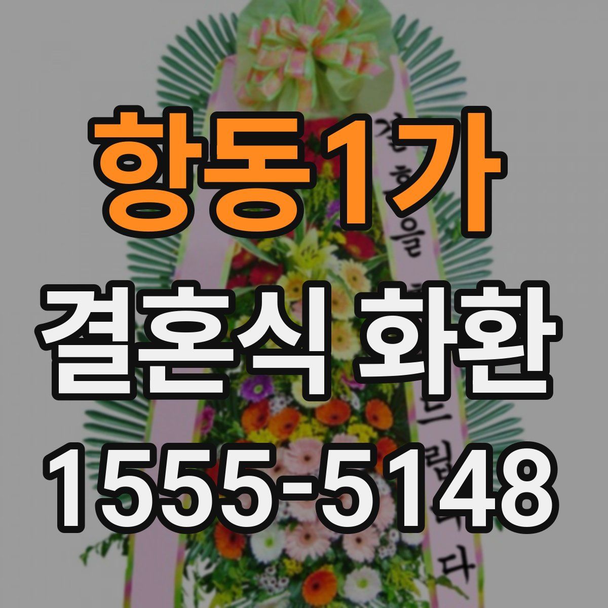 항동1가 결혼식 화환