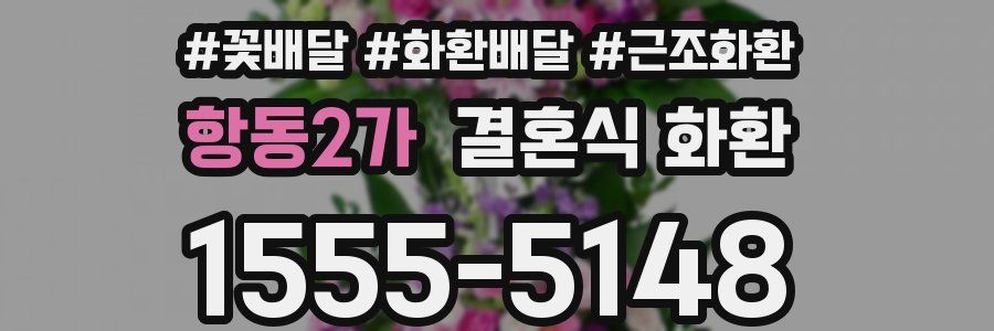 항동2가 결혼식 화환