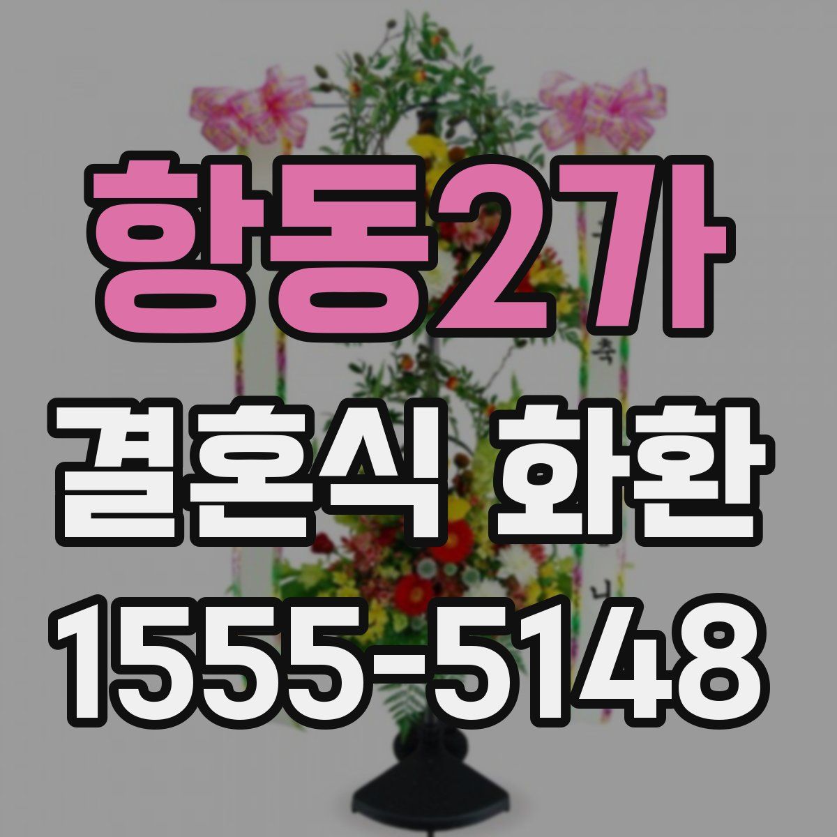 항동2가 결혼식 화환