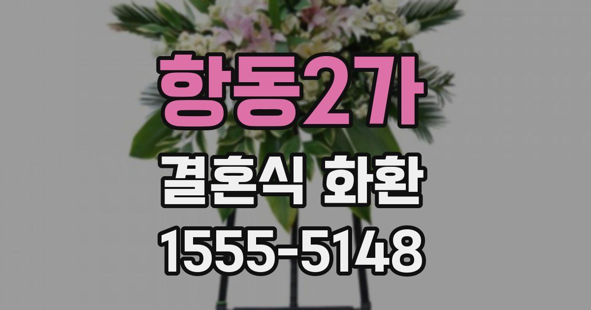 항동2가 결혼식 화환