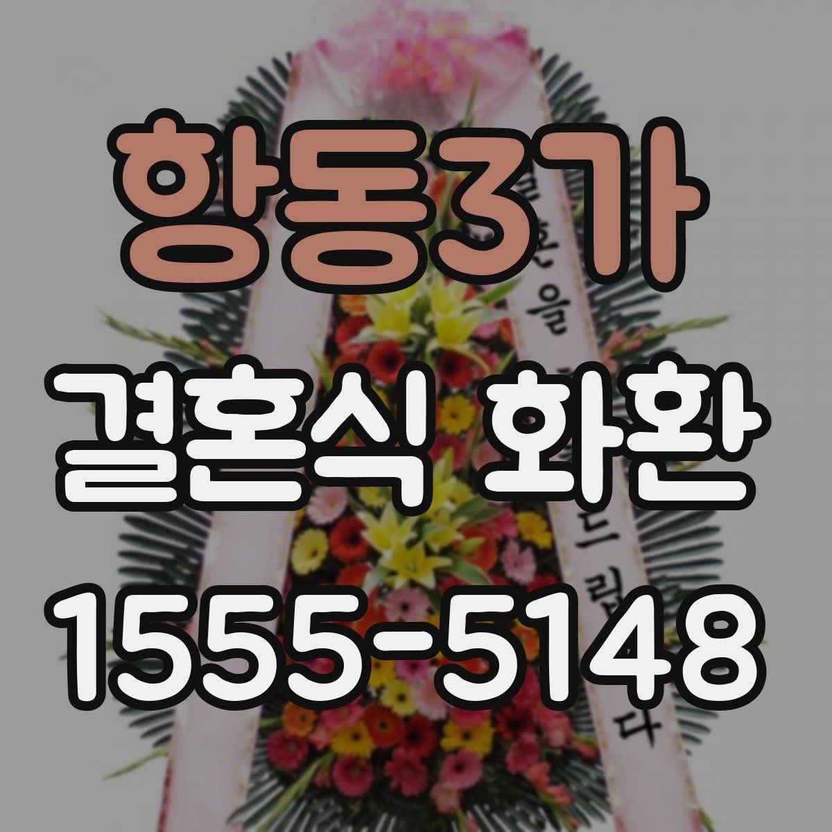 항동3가 결혼식 화환