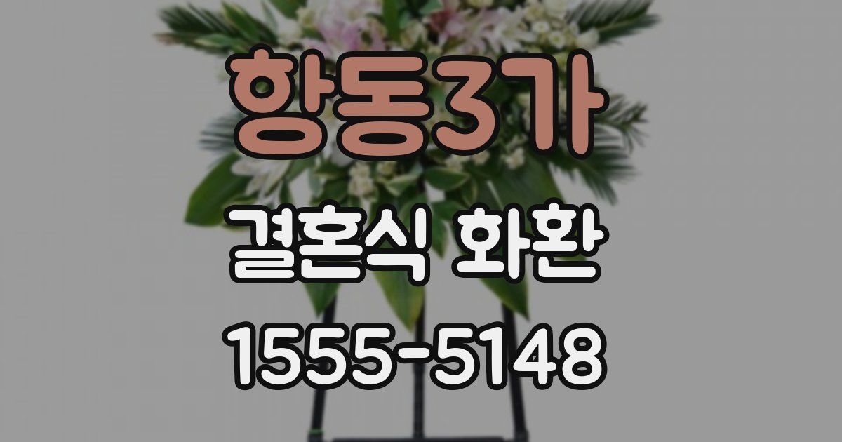 항동3가 결혼식 화환