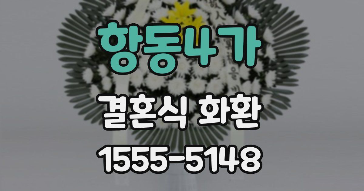 항동4가 결혼식 화환