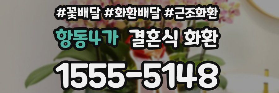 항동4가 결혼식 화환